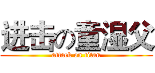 进击の童湿父 (attack on titan)