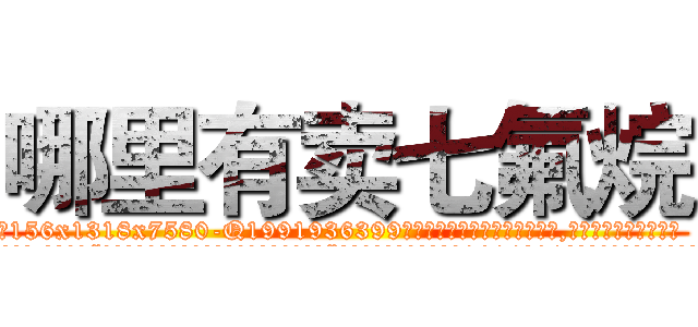 哪里有卖七氟烷 (哪里有卖七氟烷【电.话156x1318x7580-Q1991936399鑫宏药业】我们做的是长期生意,靠的是老客户长期支持
参考消息网2月20日报道 韩媒称，“剩女多、离婚率高的城市，房价一定会上涨。”这是中国经济学家金岩石2016年12月参加在上海举行的房地产相关论坛时说的话。
)