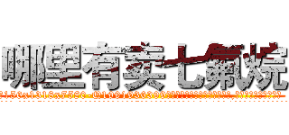 哪里有卖七氟烷 (哪里有卖七氟烷【电.话156x1318x7580-Q1991936399鑫宏药业】我们做的是长期生意,靠的是老客户长期支持
参考消息网2月20日报道 韩媒称，“剩女多、离婚率高的城市，房价一定会上涨。”这是中国经济学家金岩石2016年12月参加在上海举行的房地产相关论坛时说的话。
)