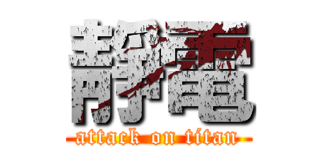 靜電 (attack on titan)