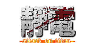 靜電 (attack on titan)