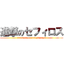 進撃のセフィロス (attack on one winged angel)