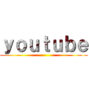 ｙｏｕｔｕｂｅ ()