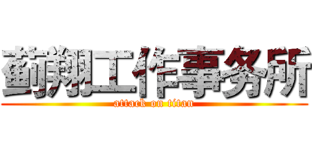 蓟翔工作事务所 (attack on titan)
