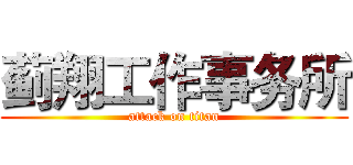 蓟翔工作事务所 (attack on titan)