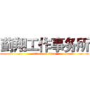 蓟翔工作事务所 (attack on titan)