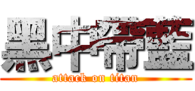 黑中帶藍 (attack on titan)