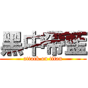 黑中帶藍 (attack on titan)