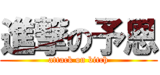 進撃の予恩 (attack on bitch)