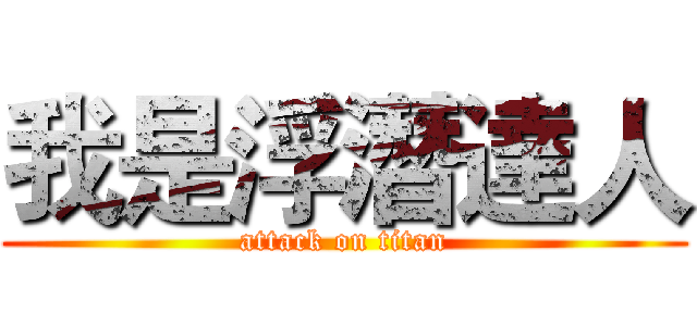 我是浮潛達人 (attack on titan)
