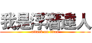 我是浮潛達人 (attack on titan)