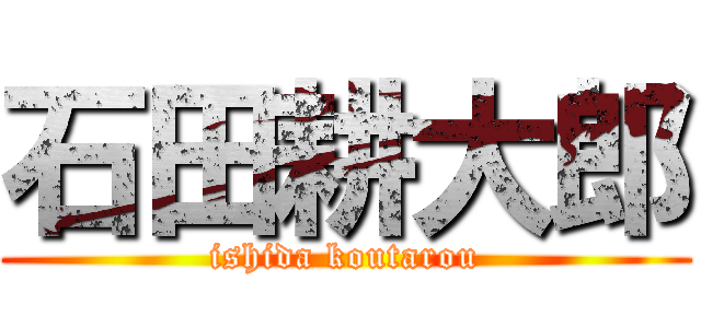 石田耕大郎 (ishida koutarou)