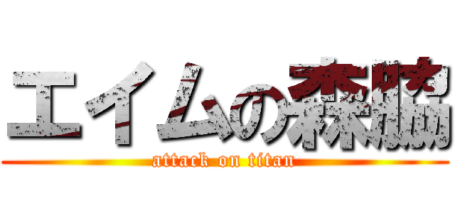 エイムの森脇 (attack on titan)