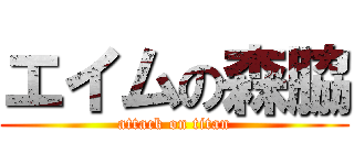 エイムの森脇 (attack on titan)