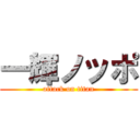 一輝ノッポ (attack on titan)