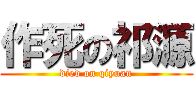 作死の祁源 (died on qiyuan)