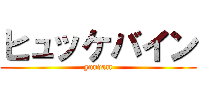 ヒュッケバイン (gundam)