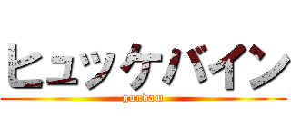 ヒュッケバイン (gundam)