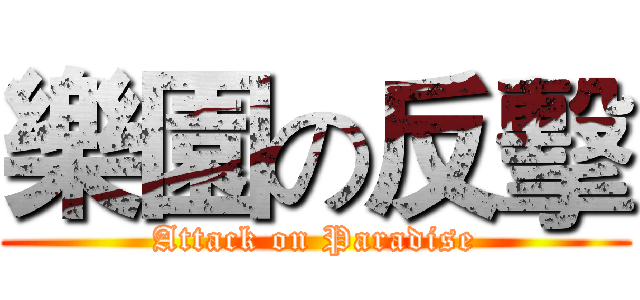 樂園の反擊 (Attack on Paradise)