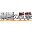 樂園の反擊 (Attack on Paradise)