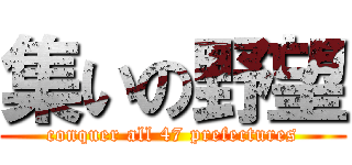 集いの野望 (conquer all 47 prefectures)