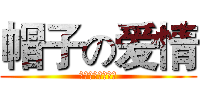 帽子の爱情 (大叔我们来搞基吧)