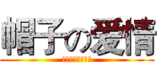 帽子の爱情 (大叔我们来搞基吧)