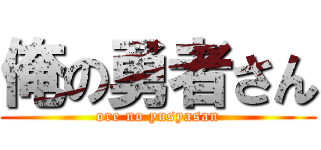 俺の勇者さん (ore no yusyasan)