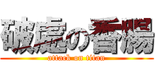 破處の香腸 (attack on titan)