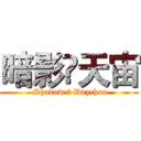 暗影✟天宙 ( Shadow ✟ Daychou)