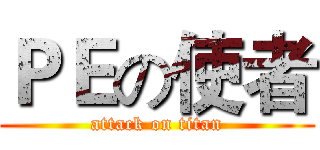 ＰＥの使者 (attack on titan)