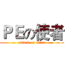 ＰＥの使者 (attack on titan)