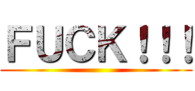ＦＵＣＫ！！！ ()