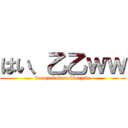 はい、乙乙ｗｗ (kusozakoborokkoryme)