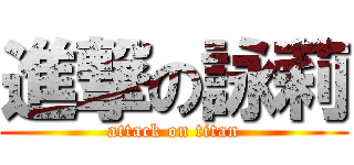 進撃の詠莉 (attack on titan)