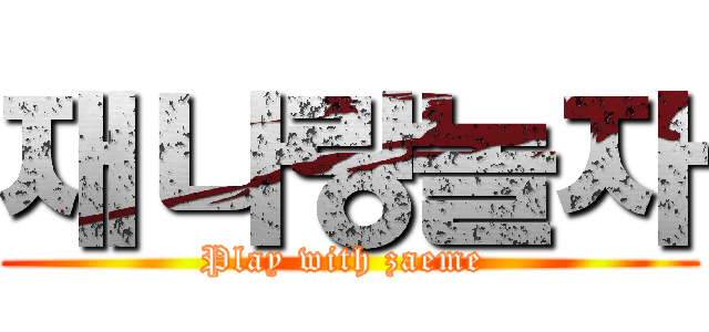 재나랑놀자 (Play with zaeme )