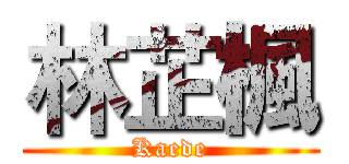 林芷楓 (Kaede)