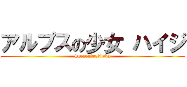 アルプスの少女 ハイジ (kurara　no　baka)