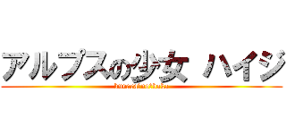 アルプスの少女 ハイジ (kurara　no　baka)