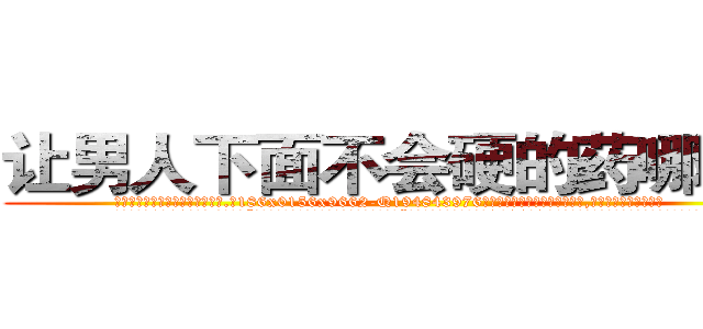让男人下面不会硬的药哪里买 (让男人下面不会硬的药哪里买【电.话186x0156x9662-Q194843976林氏药业】我们做的是长期生意,靠的是老客户长期支持
参考消息网2月20日报道 韩媒称，“剩女多、离婚率高的城市，房价一定会上涨。”这是中国经济学家金岩石2016年12月参加在上海举行的房地产相关论坛时说的话。
)