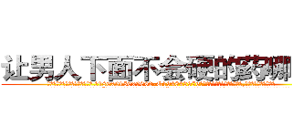 让男人下面不会硬的药哪里买 (让男人下面不会硬的药哪里买【电.话186x0156x9662-Q194843976林氏药业】我们做的是长期生意,靠的是老客户长期支持
参考消息网2月20日报道 韩媒称，“剩女多、离婚率高的城市，房价一定会上涨。”这是中国经济学家金岩石2016年12月参加在上海举行的房地产相关论坛时说的话。
)
