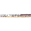 让男人下面不会硬的药哪里买 (让男人下面不会硬的药哪里买【电.话186x0156x9662-Q194843976林氏药业】我们做的是长期生意,靠的是老客户长期支持
参考消息网2月20日报道 韩媒称，“剩女多、离婚率高的城市，房价一定会上涨。”这是中国经济学家金岩石2016年12月参加在上海举行的房地产相关论坛时说的话。
)