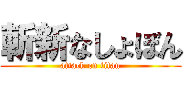 斬新なしょぼん (attack on titan)