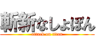 斬新なしょぼん (attack on titan)