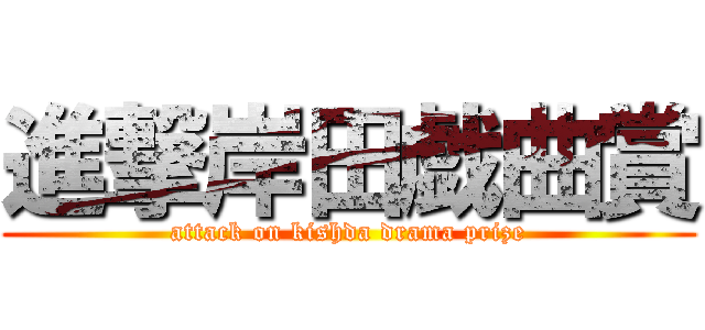 進撃岸田戯曲賞 (attack on kishda drama prize)