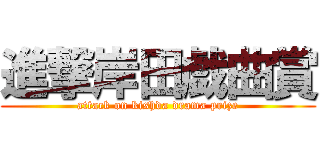 進撃岸田戯曲賞 (attack on kishda drama prize)