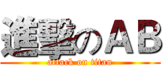 進擊のＡＢ (attack on titan)