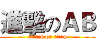 進擊のＡＢ (attack on titan)