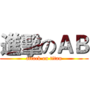 進擊のＡＢ (attack on titan)