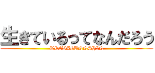 生きているってなんだろう (WREWAGUNNSHIN)